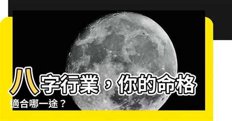 八字行業|【八字行業】八字行業，你的命格適合哪一途？